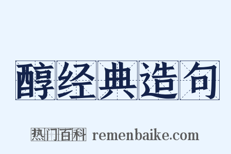 醇经典造句是什么意思的图片